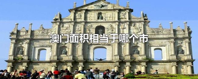 澳门面积相当于哪个市 澳门面积相当于哪个市
