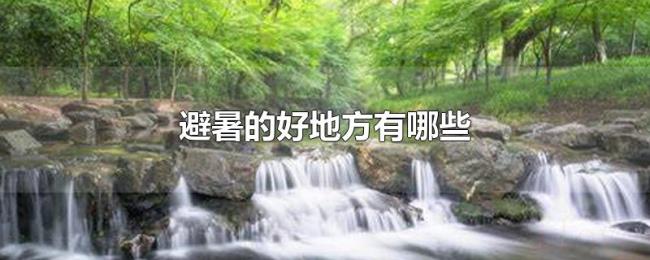 避暑的好地方有哪些