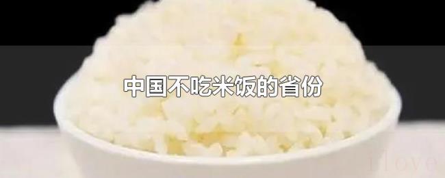 中国不吃米饭的省份