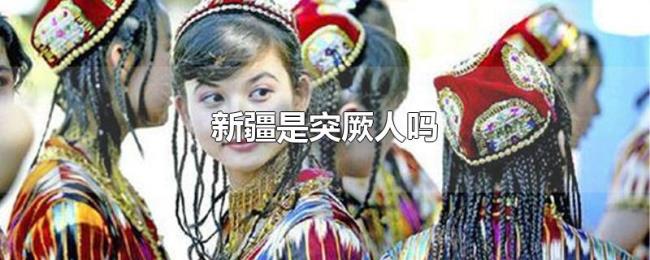 新疆是突厥人吗 新疆是突厥人吗