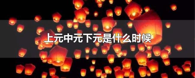 上元中元下元是什么时候