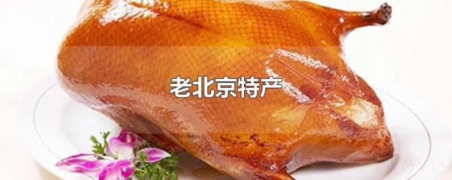 老北京特产 老北京特产