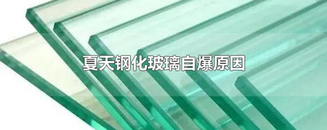 夏天钢化玻璃自爆原因