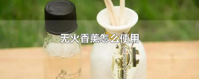 无火香薰怎么使用 无火香薰怎么使用