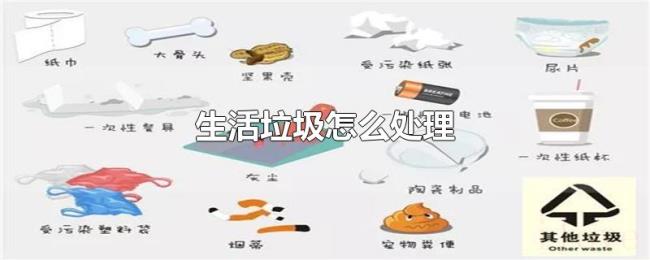 生活垃圾怎么处理