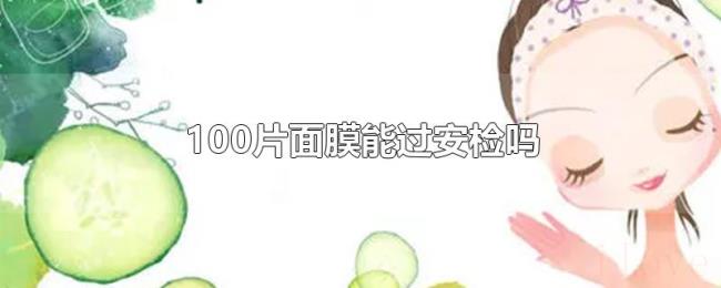 100片面膜能过安检吗