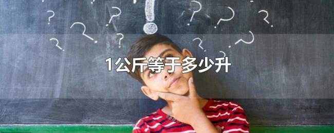 1公斤等于多少升 1公斤等于多少升