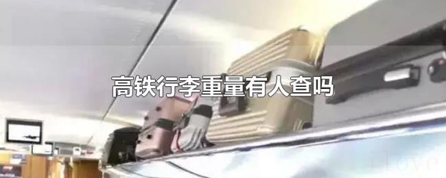 高铁行李重量有人查吗 高铁行李重量有人查吗