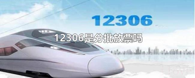12306是分批放票吗 12306是分批放票吗
