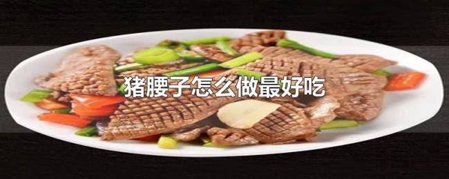 猪腰子怎么做最好吃