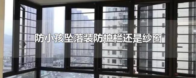 防小孩坠落装防护栏还是纱窗
