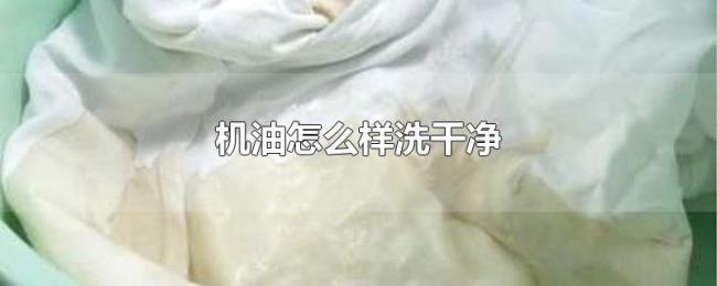 机油怎么样洗干净