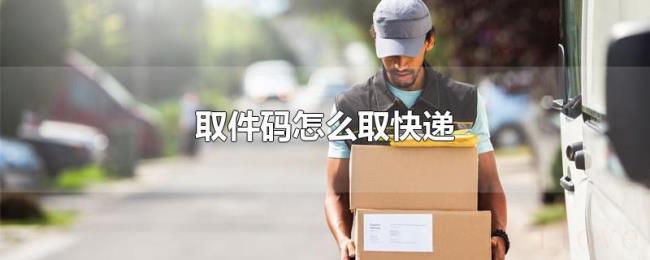 取件码怎么取快递