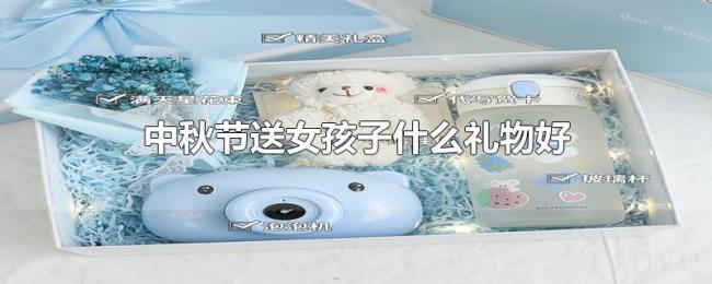 中秋节送女孩子什么礼物好