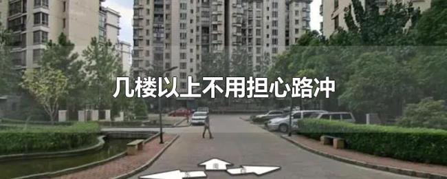 几楼以上不用担心路冲