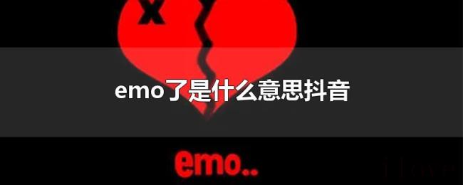 emo了是什么意思抖音 emo了是什么意思抖音
