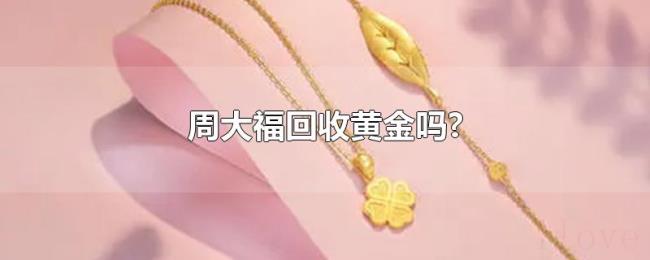 周大福回收黄金吗?