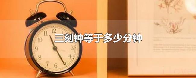 三刻钟等于多少分钟 三刻钟等于多少分钟