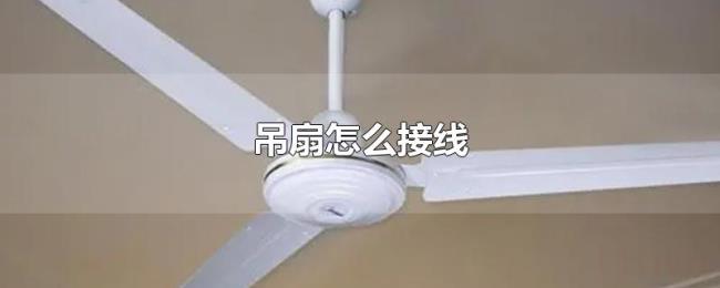 吊扇怎么接线