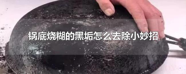 锅底烧糊的黑垢怎么去除小妙招 锅底烧糊的黑垢怎么去除小妙招