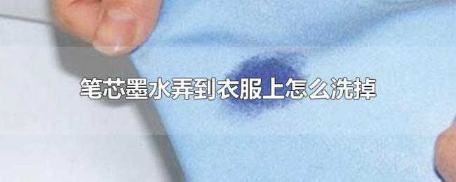 笔芯墨水弄到衣服上怎么洗掉 笔芯墨水弄到衣服上怎么洗掉