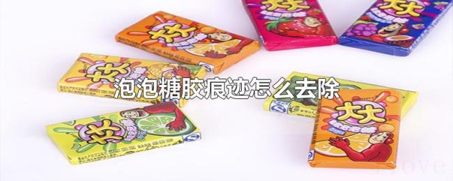 泡泡糖胶痕迹怎么去除 泡泡糖胶痕迹怎么去除