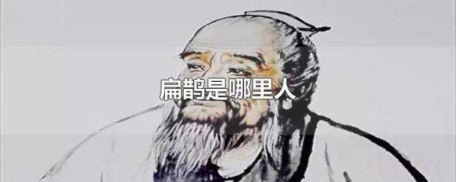 扁鹊是哪里人