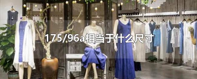 175/96a相当于什么尺寸