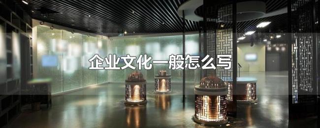 企业文化一般怎么写 企业文化一般怎么写