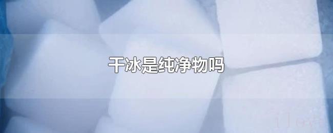 干冰是纯净物吗