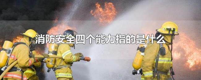 消防安全四个能力指的是什么