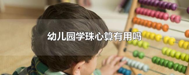 幼儿园学珠心算有用吗 幼儿园学珠心算有用吗
