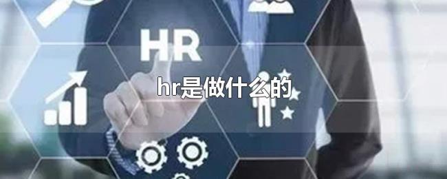 hr是做什么的