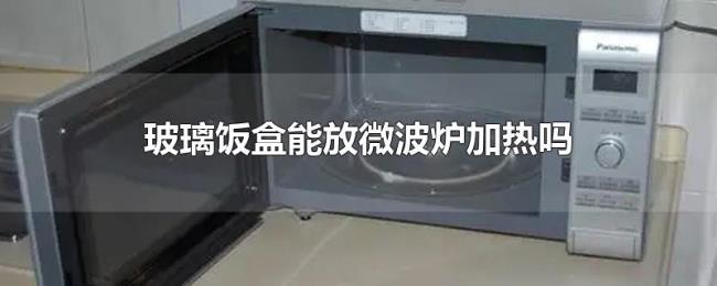 玻璃饭盒能放微波炉加热吗