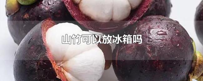 山竹可以放冰箱吗