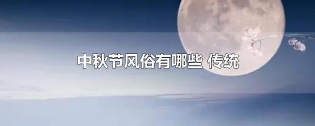 中秋节风俗有哪些（传统）