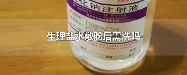 生理盐水敷脸后需洗吗