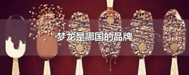 梦龙是哪国的品牌