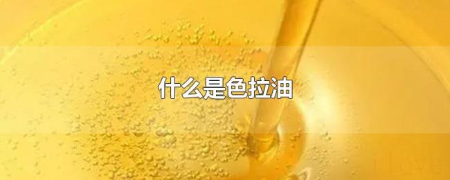 什么是色拉油