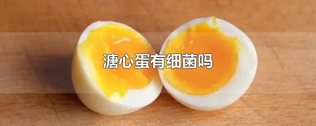 溏心蛋有细菌吗 溏心蛋有细菌吗