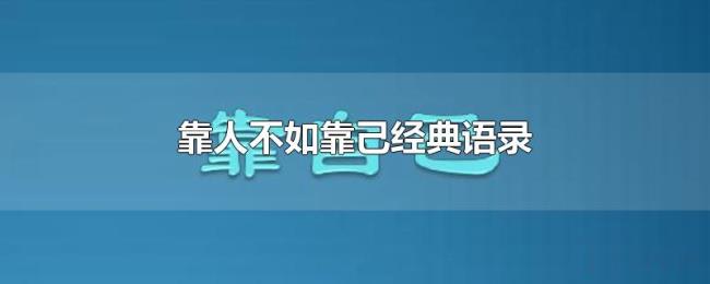 靠人不如靠己经典语录