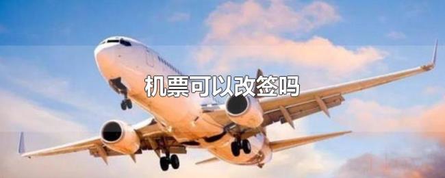 机票可以改签吗