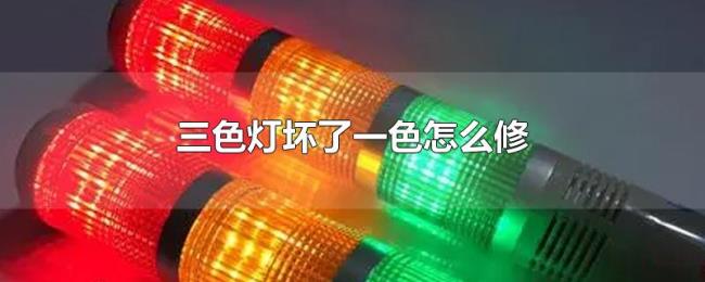三色灯坏了一色怎么修 三色灯坏了一色怎么修