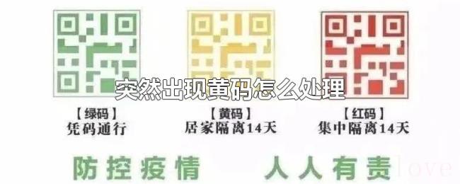 突然出现黄码怎么处理 突然出现黄码怎么处理