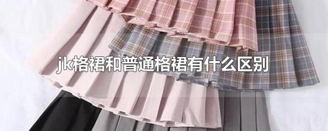 jk格裙和普通格裙有什么区别 jk格裙和普通格裙有什么区别