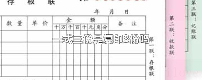 一式三份是复印3份吗 一式三份是复印3份吗