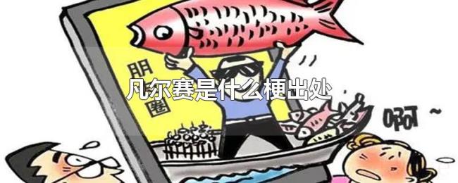 凡尔赛是什么梗出处 凡尔赛是什么梗出处