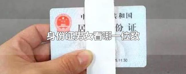 身份证男女看哪一位数 身份证男女看哪一位数