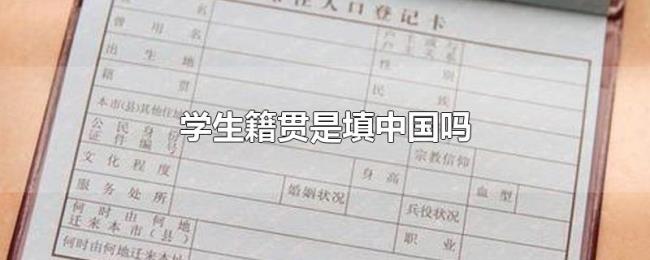 学生籍贯是填中国吗 学生籍贯是填中国吗