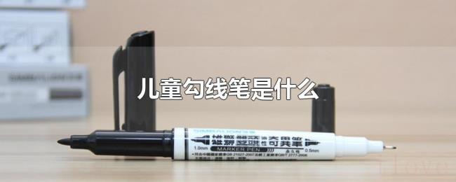 儿童勾线笔是什么 儿童勾线笔是什么